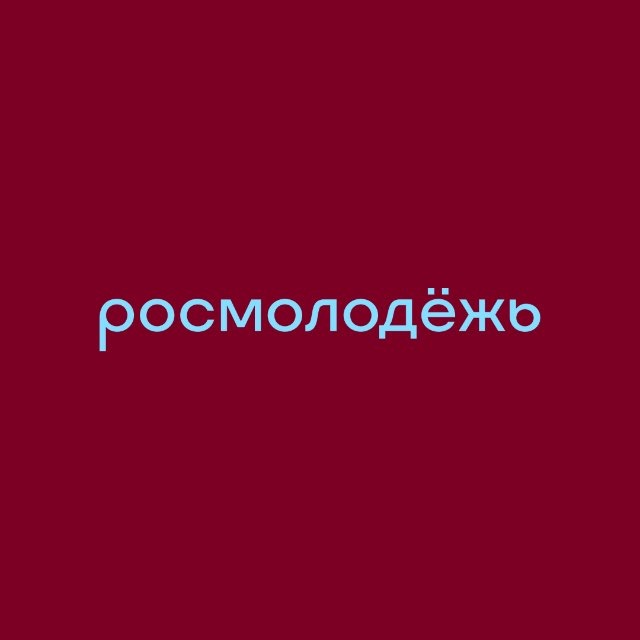 росмолодёжь