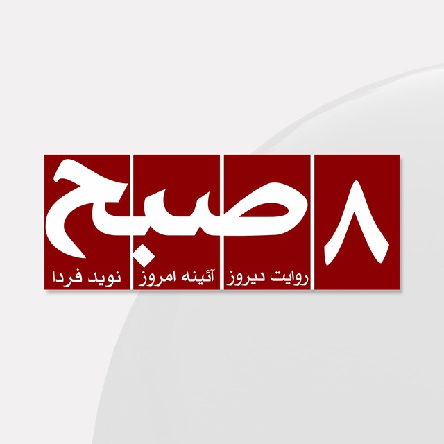روزنامه‌ ۸صبح | Hasht e Subh Daily