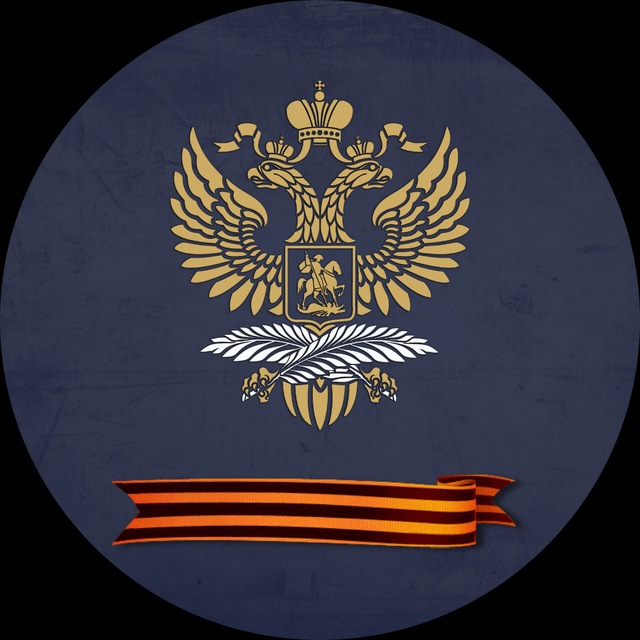 МИД России 🇷🇺