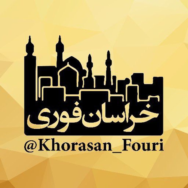 خراسان فوری (مشهد)