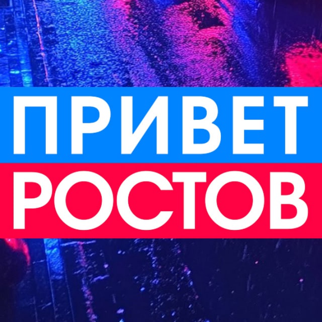 Privet-Rostov.ru - новости Ростов-на-Дону