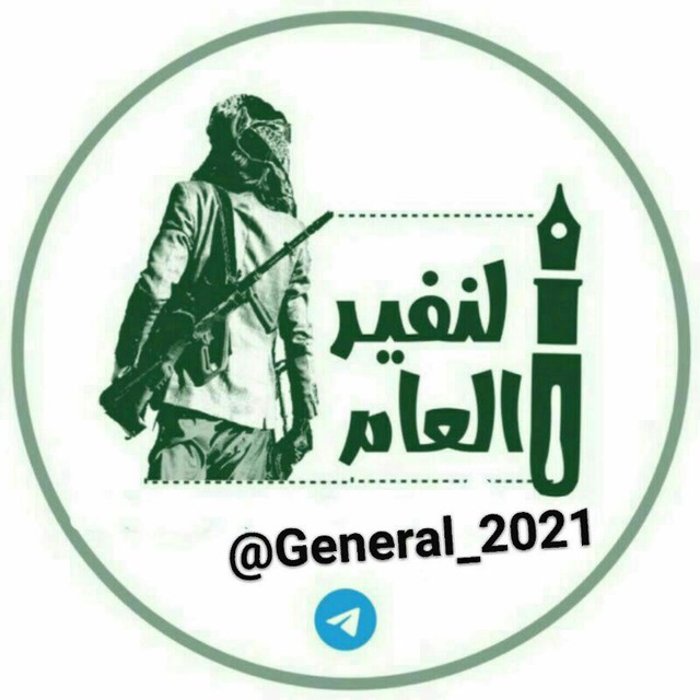 الــنــفــيــر الــعـــام🔰
