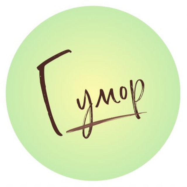 Навичка гумору.