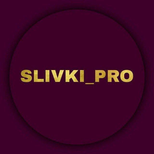 SLIVki PRO | СЛИВ КУРСОВ
