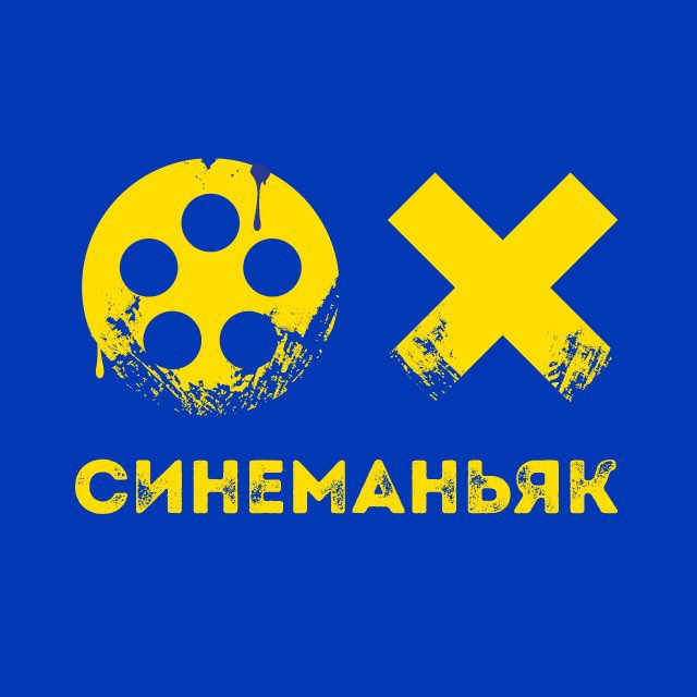 СинеМаньяк 🎥