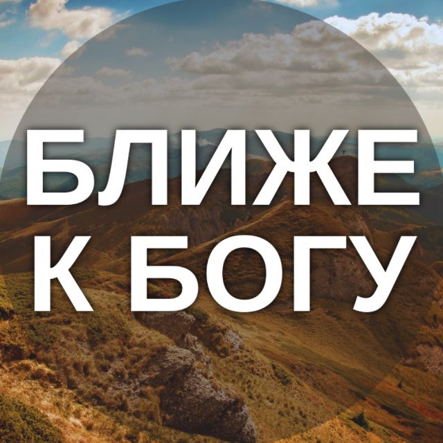 Ближе к Богу | Христианские Картинки