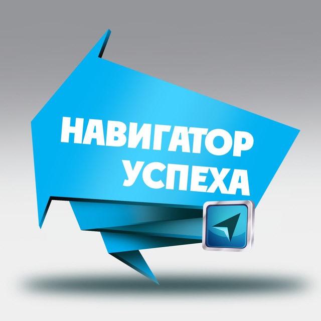 Навигатор Успеха