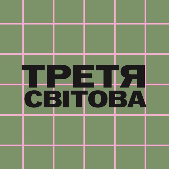 Третя світова🪫