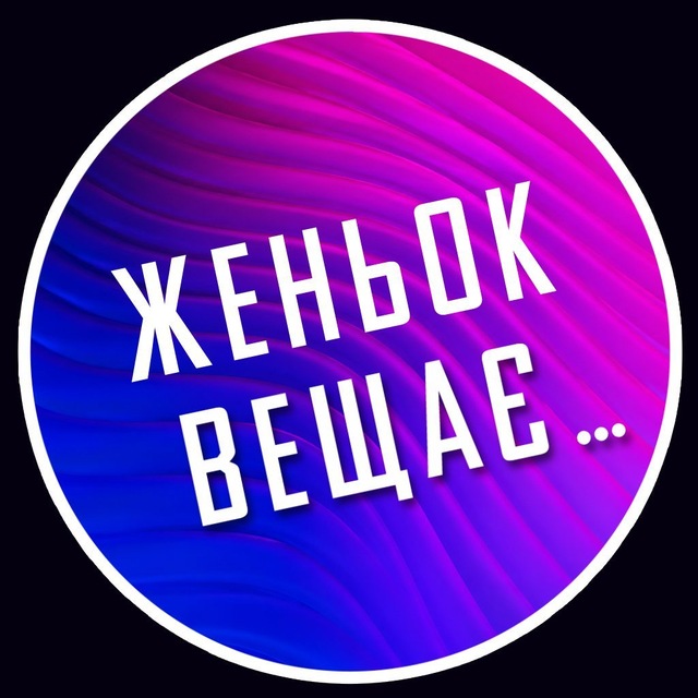 Женьок Вещає…