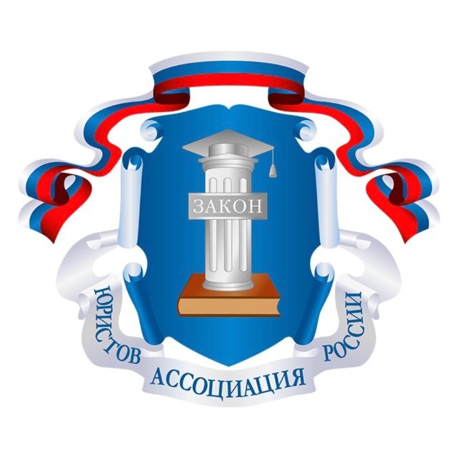 Ассоциация юристов России