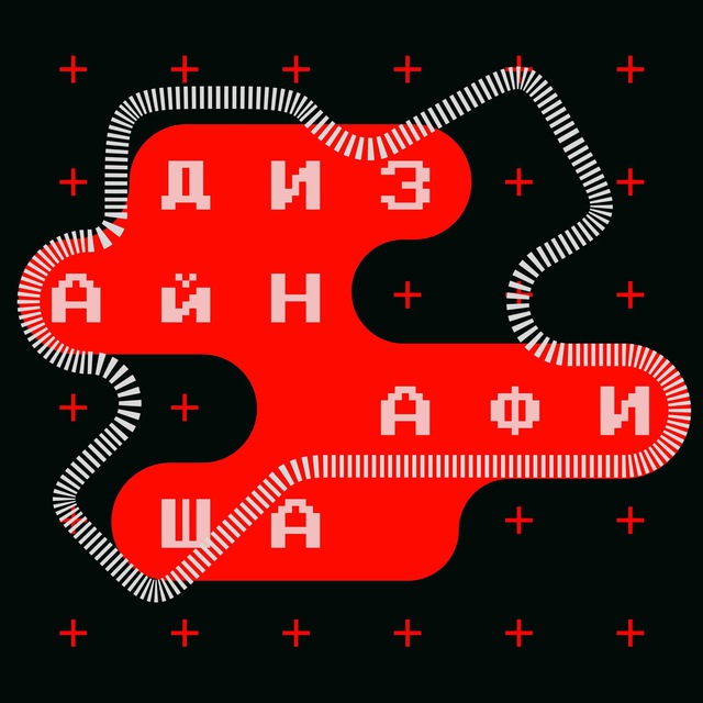 Дизайн-афиша // online offline