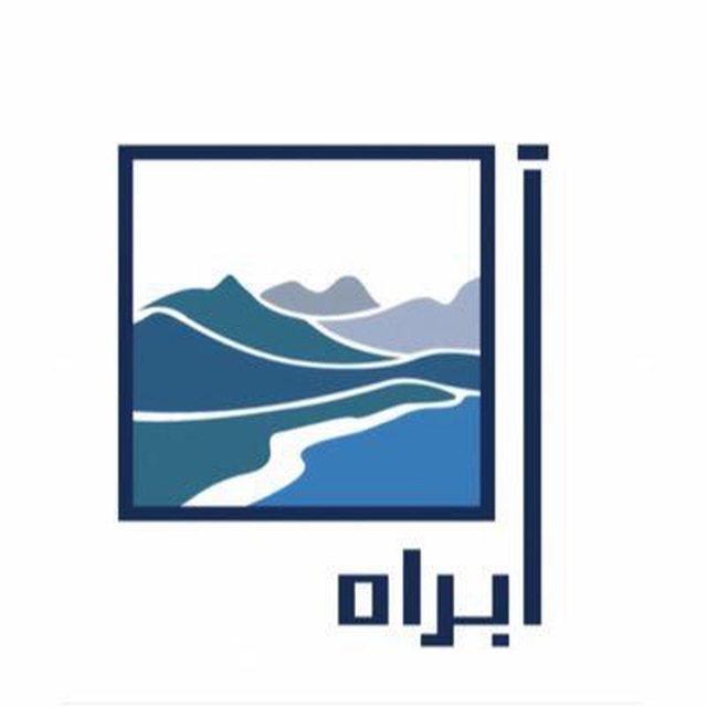 آب‌راه