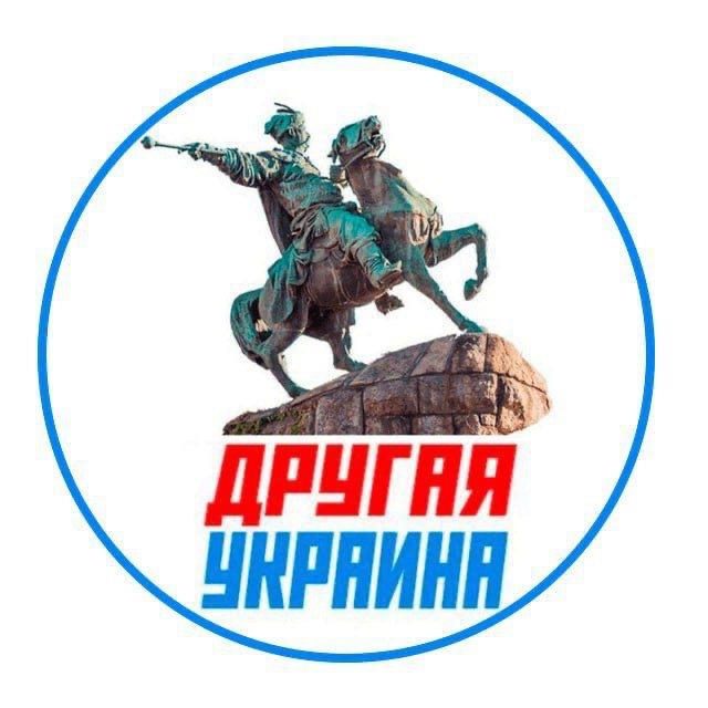 Другая Украина