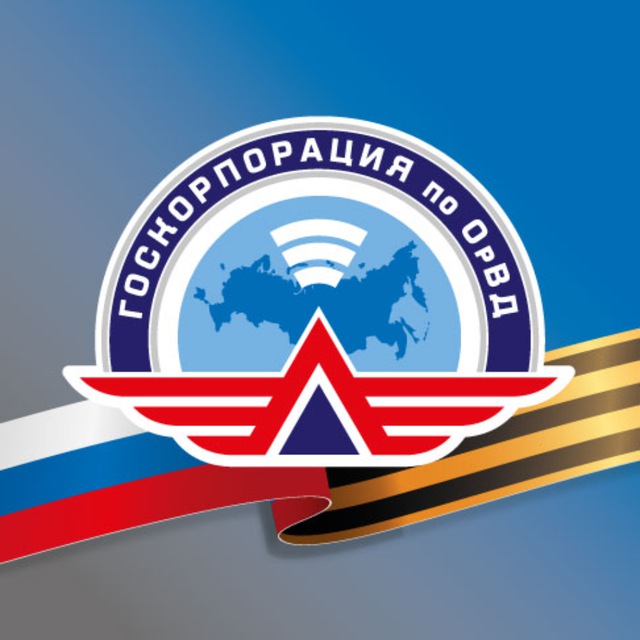 Госкорпорация по ОрВД