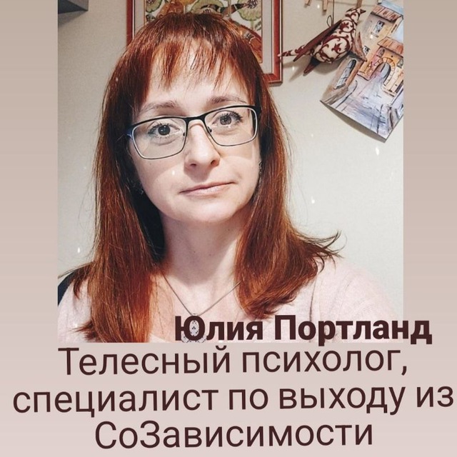 Юлия Портланд | Право быть собой