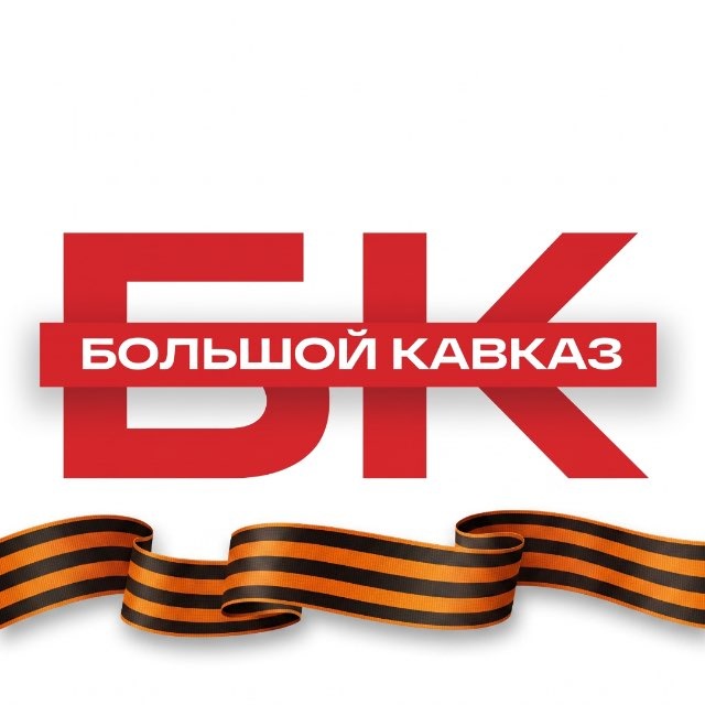 Большой Кавказ ⛰