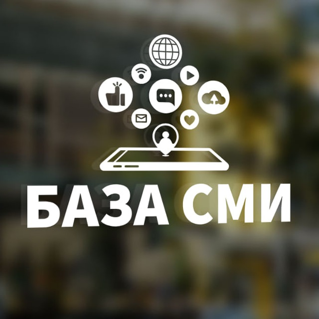 База СМИ