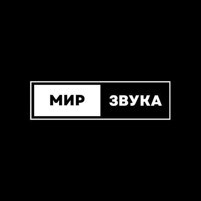 Мир звука
