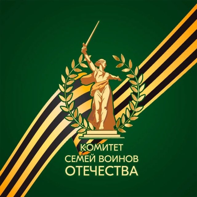 Комитет семей воинов Отечества
