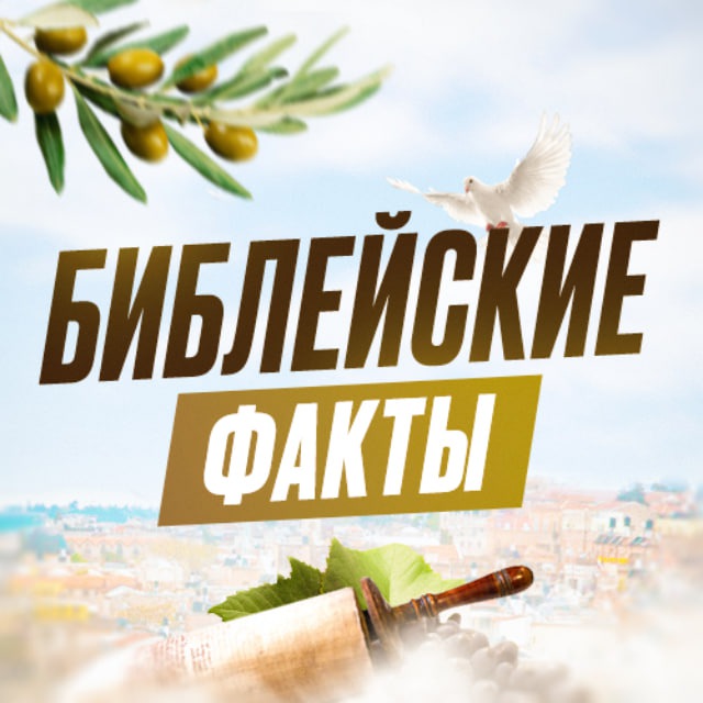 Христианске факты