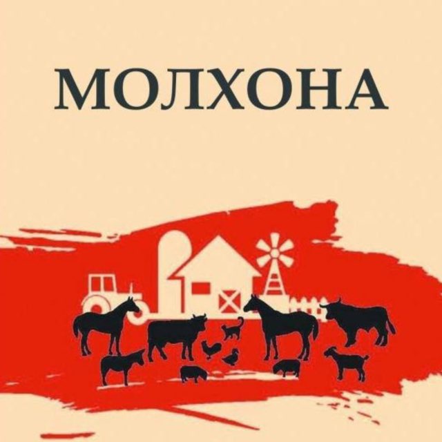 Молхона | Барча икки оёқлилар - душман…