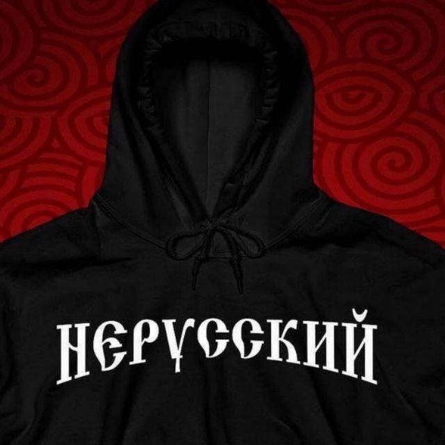 НЕРУССКИЙ