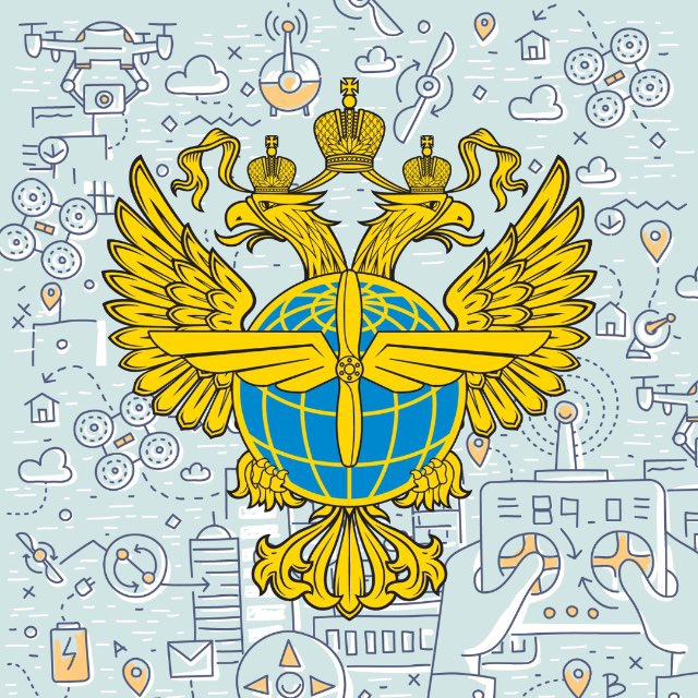Беспилотная сфера. Объясняет Росавиация