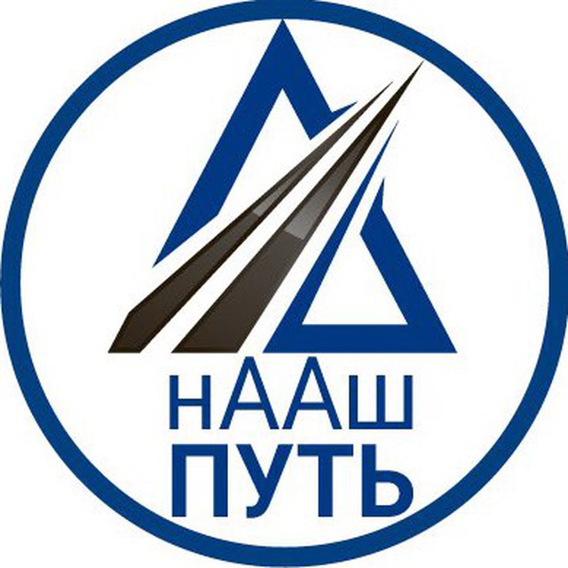 @нААш_ПУТЬ_АА
