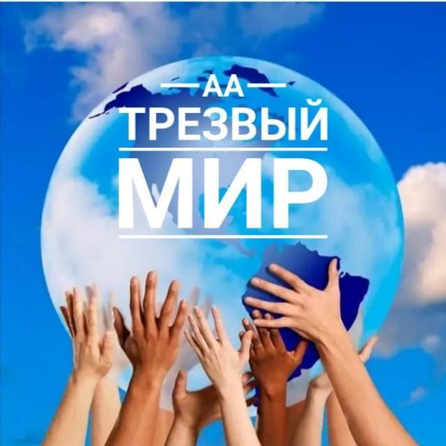 АА Трезвый МИР