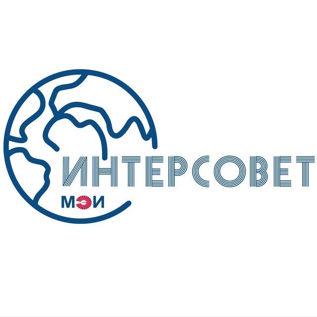 Интернациональный совет НИУ«МЭИ»