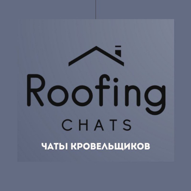 Кровельщики - все чаты по городам