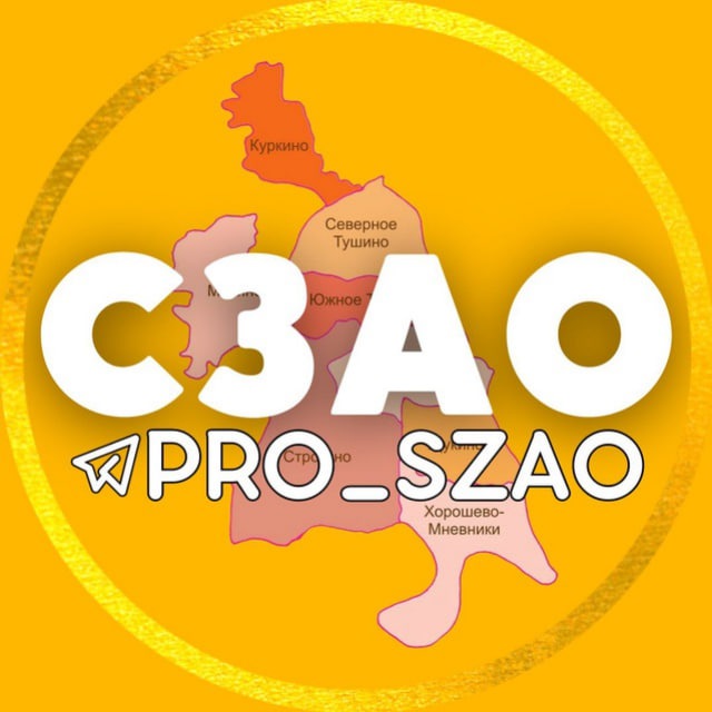 СЗАО