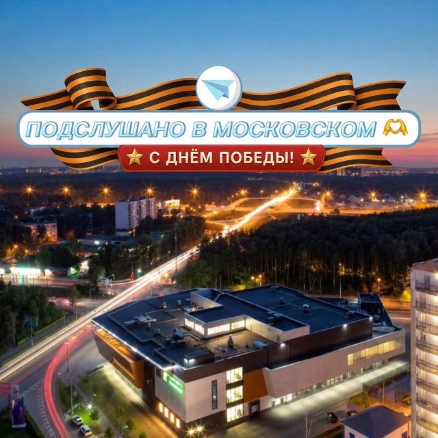 ПОДСЛУШАНО В МОСКОВСКОМ 🫶