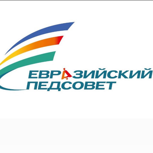 Евразийский Педсовет