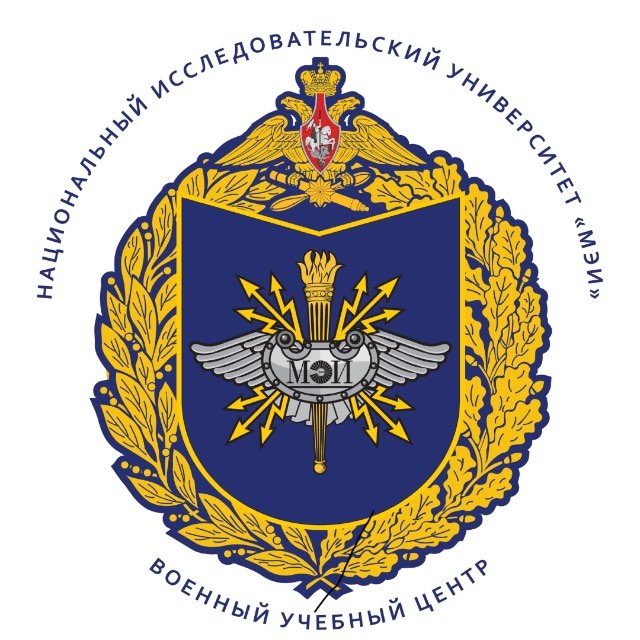 Военный учебный центр при «НИУ «МЭИ»