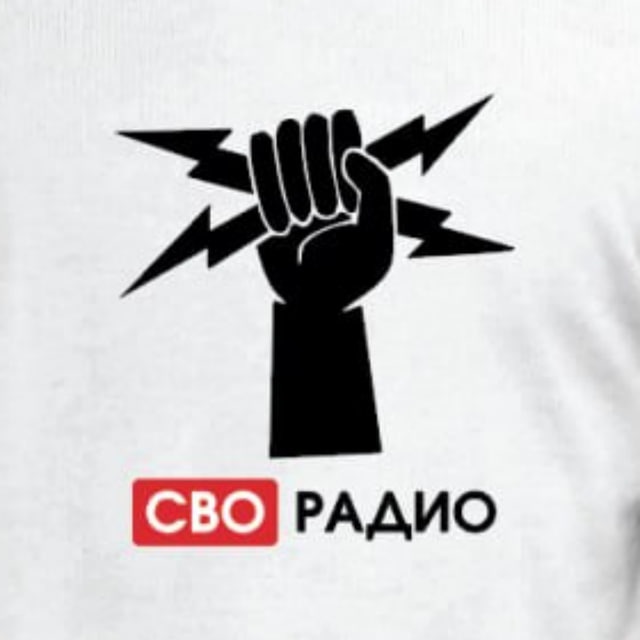 СВОрадио