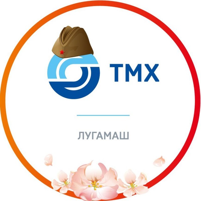 ТМХ | ЛУГАМАШ