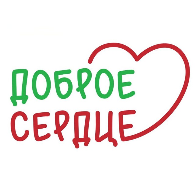 «Доброе сердце» благотворительный фонд
