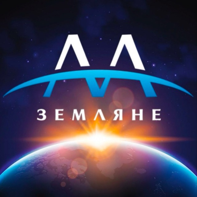Группа АА Земляне