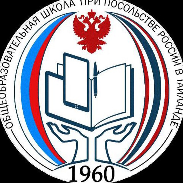 Школа при Посольстве России в Таиланде