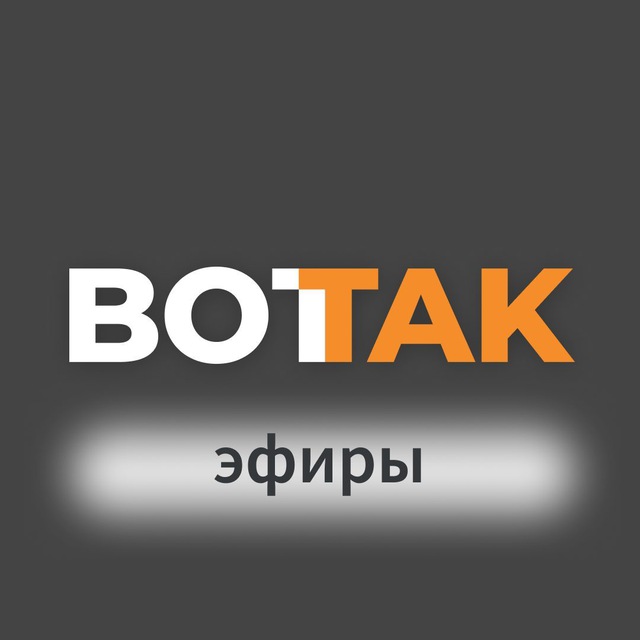 Вот Так. Эфиры