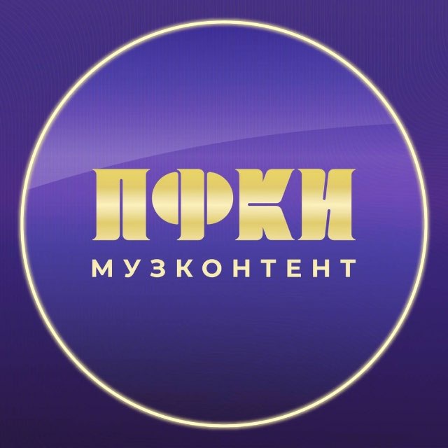 МузКонтент ПФКИ