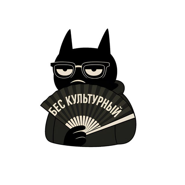 бес культурный