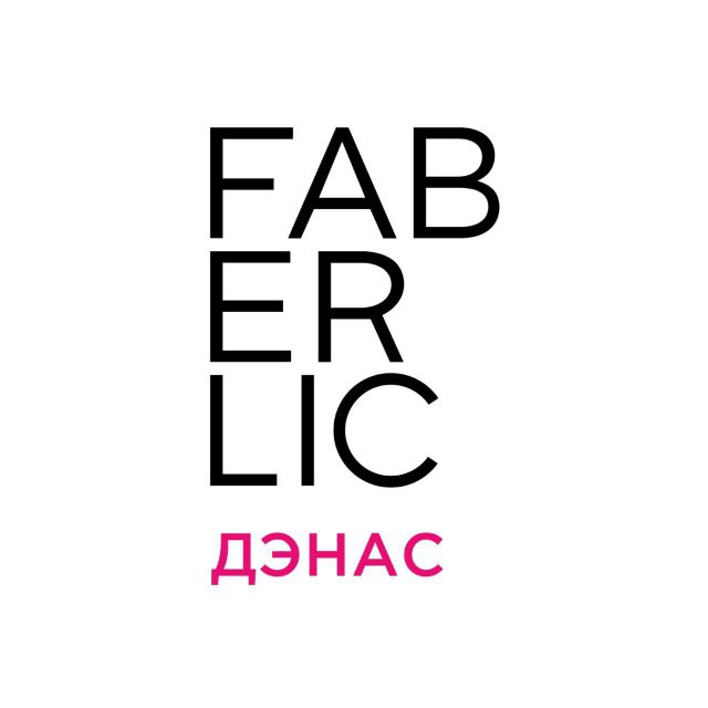 FABERLIC ДЭНАС