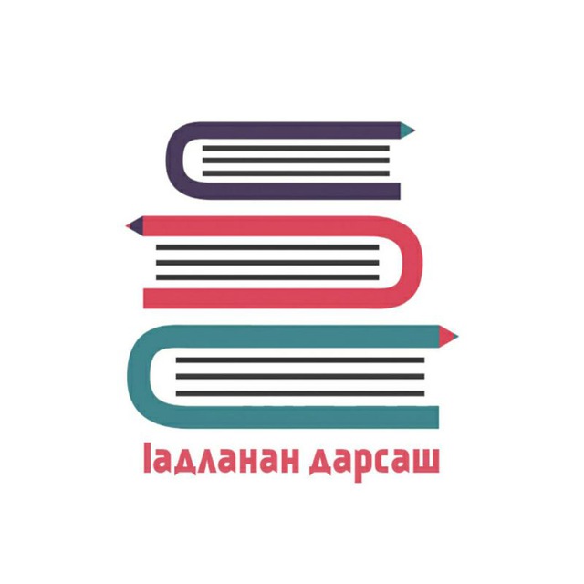 Ӏадланан дарсаш
