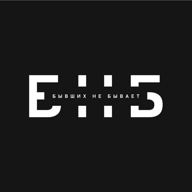 БНБ | Бывших не бывает