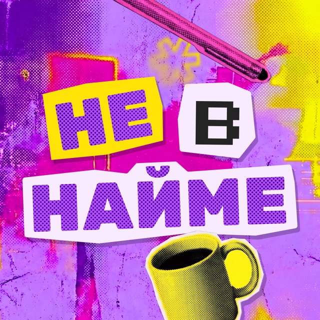 Не в найме