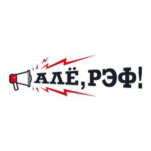 Алё, рэф!