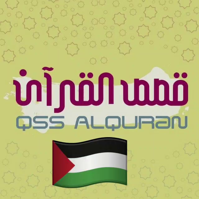 قصص القرآن
