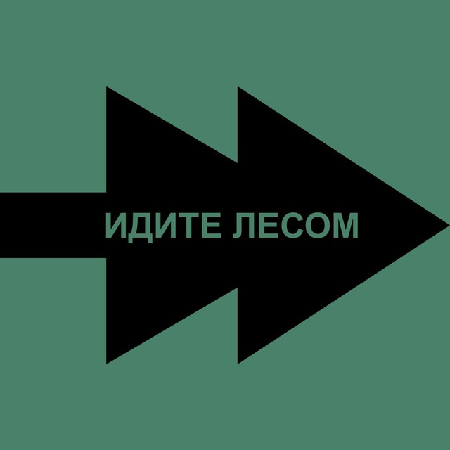 Идите Лесом Бот